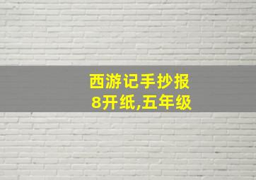 西游记手抄报8开纸,五年级