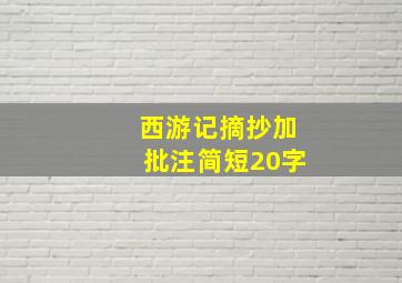 西游记摘抄加批注简短20字