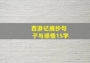 西游记摘抄句子与感悟15字