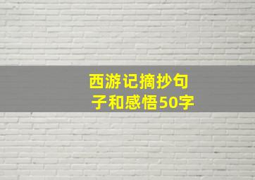 西游记摘抄句子和感悟50字