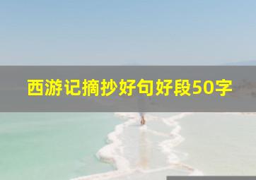 西游记摘抄好句好段50字