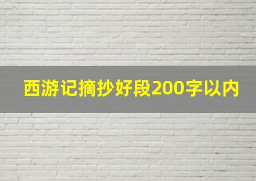 西游记摘抄好段200字以内