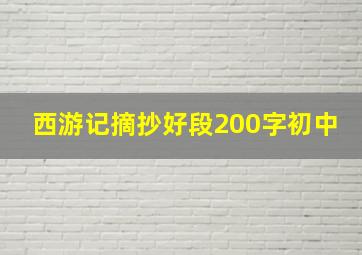 西游记摘抄好段200字初中