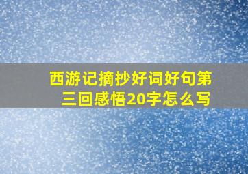 西游记摘抄好词好句第三回感悟20字怎么写