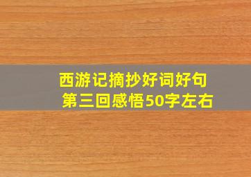 西游记摘抄好词好句第三回感悟50字左右