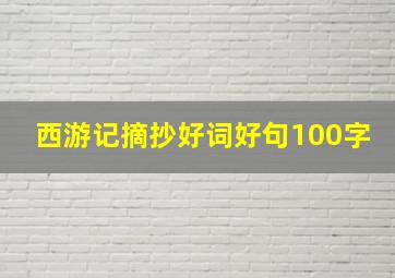 西游记摘抄好词好句100字