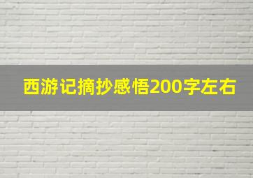 西游记摘抄感悟200字左右