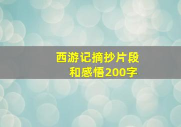 西游记摘抄片段和感悟200字