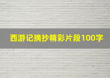 西游记摘抄精彩片段100字