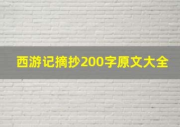 西游记摘抄200字原文大全