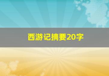 西游记摘要20字