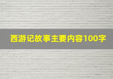 西游记故事主要内容100字