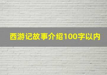 西游记故事介绍100字以内