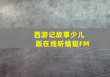 西游记故事少儿版在线听蜻蜓FM