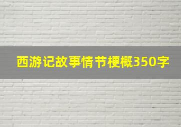 西游记故事情节梗概350字