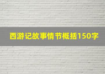 西游记故事情节概括150字