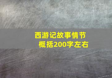 西游记故事情节概括200字左右