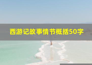 西游记故事情节概括50字