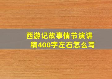 西游记故事情节演讲稿400字左右怎么写