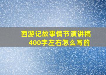 西游记故事情节演讲稿400字左右怎么写的