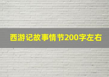 西游记故事情节200字左右