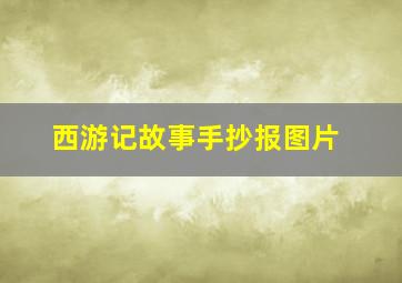 西游记故事手抄报图片