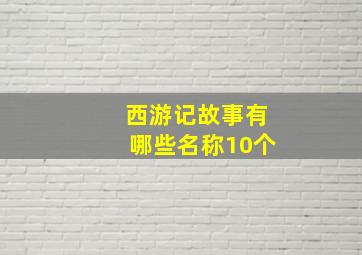 西游记故事有哪些名称10个