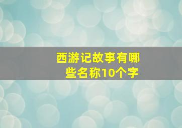 西游记故事有哪些名称10个字