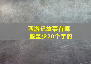 西游记故事有哪些至少20个字的