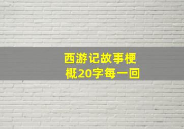 西游记故事梗概20字每一回