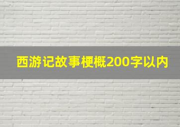 西游记故事梗概200字以内