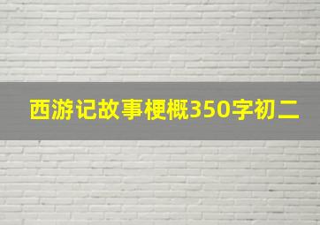 西游记故事梗概350字初二