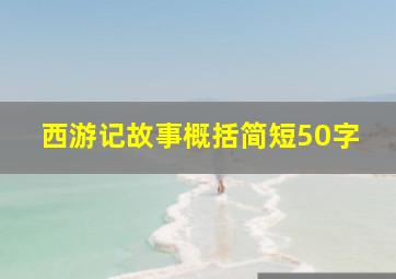 西游记故事概括简短50字