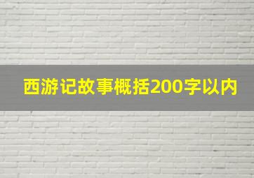 西游记故事概括200字以内