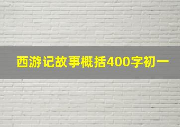 西游记故事概括400字初一