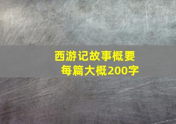 西游记故事概要每篇大概200字