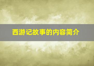 西游记故事的内容简介