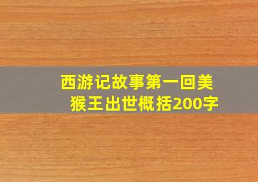 西游记故事第一回美猴王出世概括200字