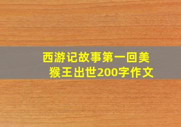 西游记故事第一回美猴王出世200字作文