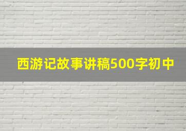 西游记故事讲稿500字初中