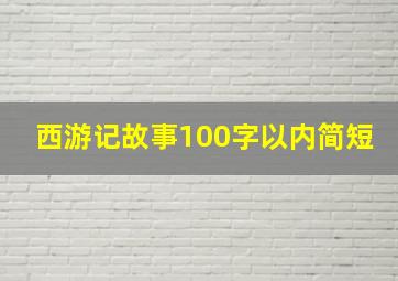 西游记故事100字以内简短