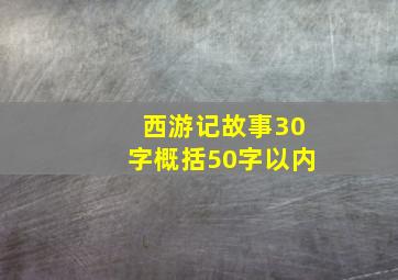 西游记故事30字概括50字以内