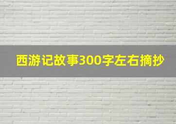 西游记故事300字左右摘抄