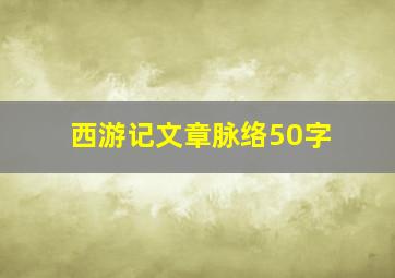 西游记文章脉络50字