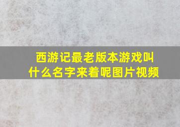 西游记最老版本游戏叫什么名字来着呢图片视频