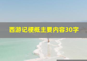 西游记梗概主要内容30字