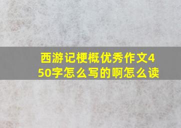 西游记梗概优秀作文450字怎么写的啊怎么读