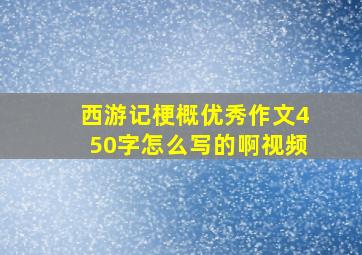 西游记梗概优秀作文450字怎么写的啊视频