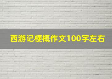 西游记梗概作文100字左右