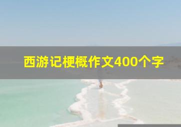 西游记梗概作文400个字